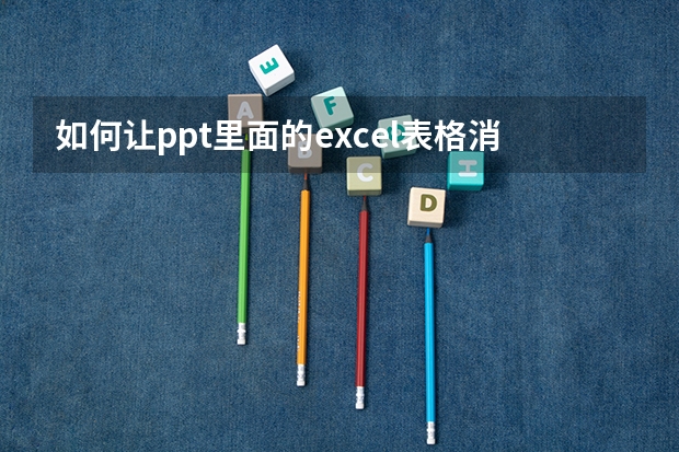 如何让ppt里面的excel表格消失呢？