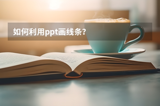 如何利用ppt画线条？