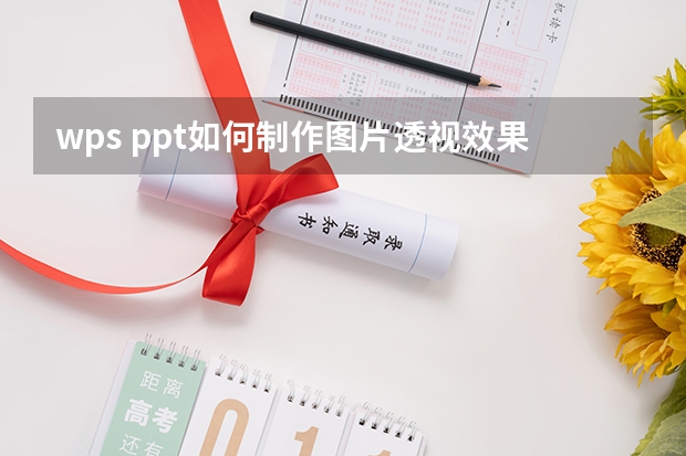 wps ppt如何制作图片透视效果照片?