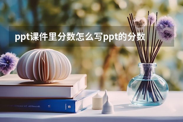 ppt课件里分数怎么写ppt的分数怎么写