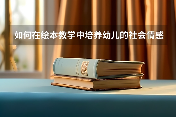 如何在绘本教学中培养幼儿的社会情感