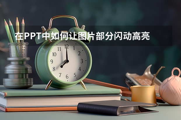 在PPT中如何让图片部分闪动高亮