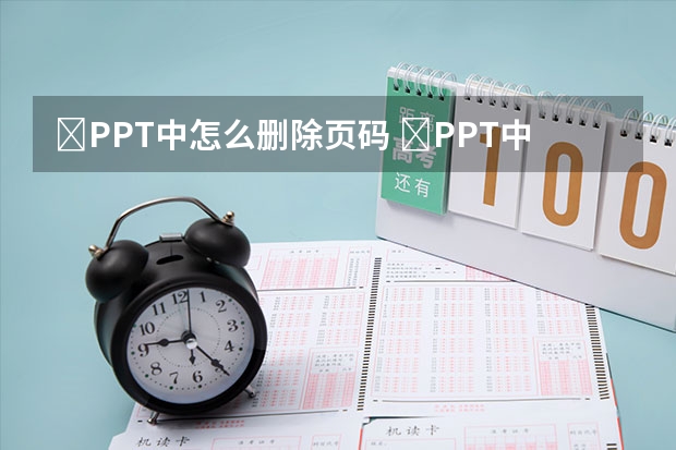 ​PPT中怎么删除页码 ​PPT中怎么锁定参考线