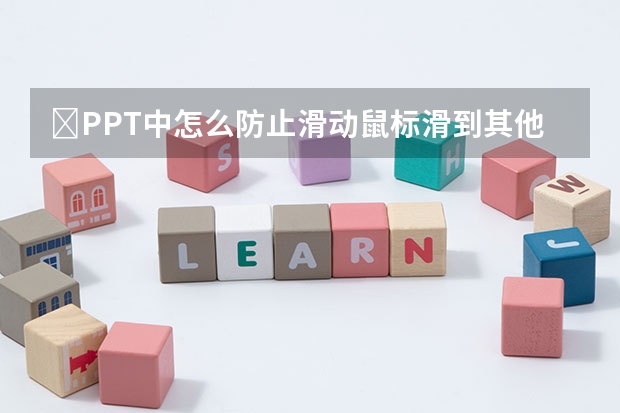 ​PPT中怎么防止滑动鼠标滑到其他页 ​PPT中怎么检查兼容性