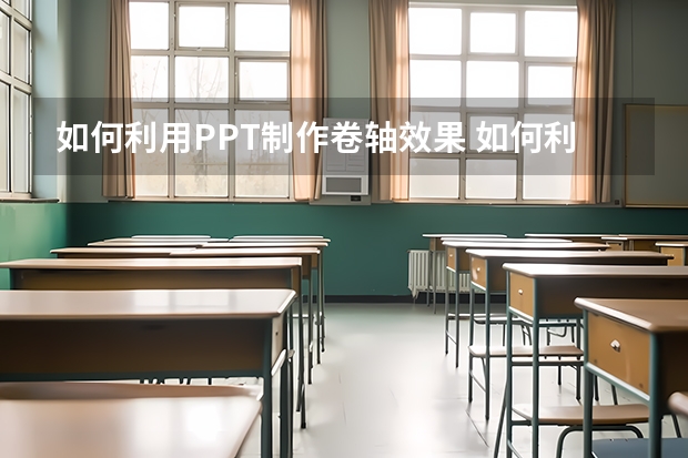 如何利用PPT制作卷轴效果 如何利用PPT实现图片的形状抠图