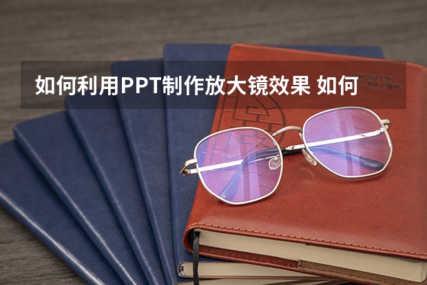 如何利用PPT制作放大镜效果 如何利用PPT绘制曲线折线图