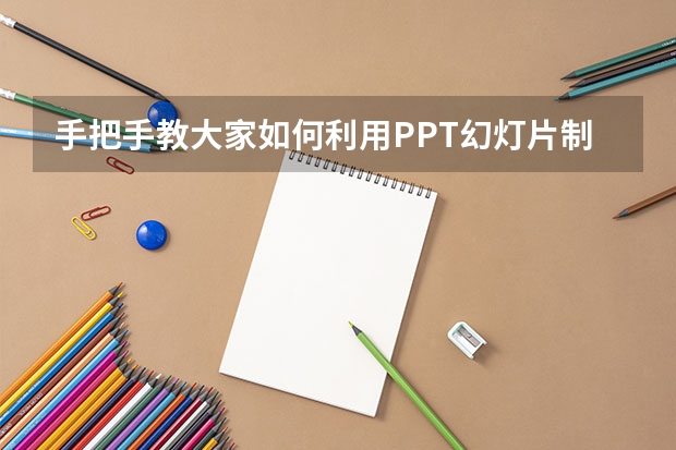 手把手教大家如何利用PPT幻灯片制作抽奖转盘 如何利用PPT制作闪烁动画特效