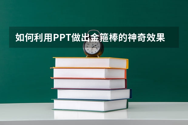 如何利用PPT做出金箍棒的神奇效果 如何利用PPT绘制曲线折线图