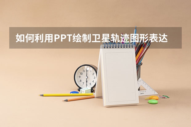 如何利用PPT绘制卫星轨迹图形表达 如何利用PPT曲线工具绘制有机图片创意表达