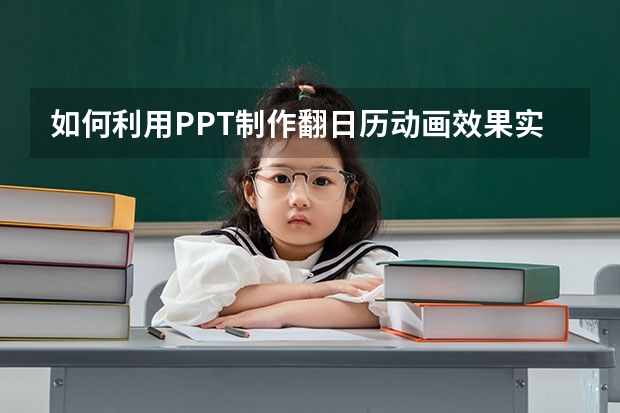 如何利用PPT制作翻日历动画效果实例教程 如何利用PPT图形绘制一个端午节背景