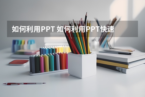 如何利用PPT 如何利用PPT快速打造“双重曝光”效果的照片、图片