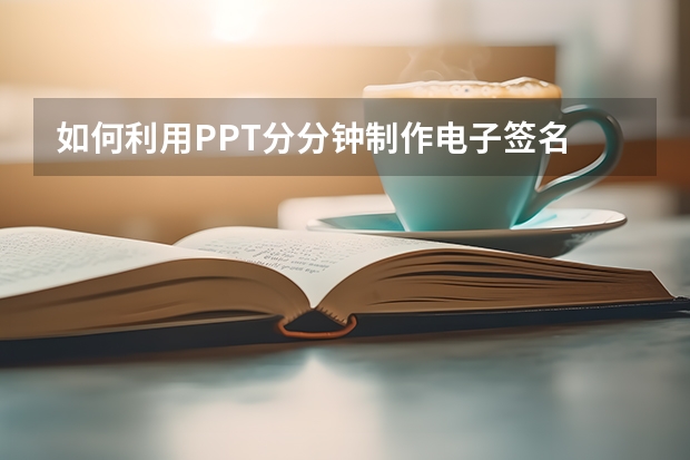 如何利用PPT分分钟制作电子签名 如何利用PPT绘制一张简易的中秋贺卡实例教程