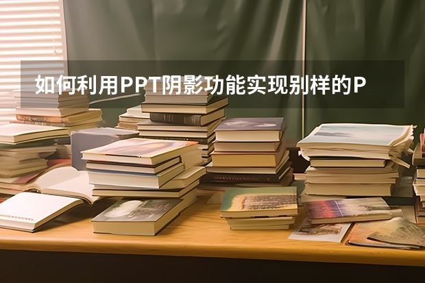 如何利用PPT阴影功能实现别样的PPT海报效果 如何利用PPT＂主题字体＂功能统一规范PPT幻灯片字体样式