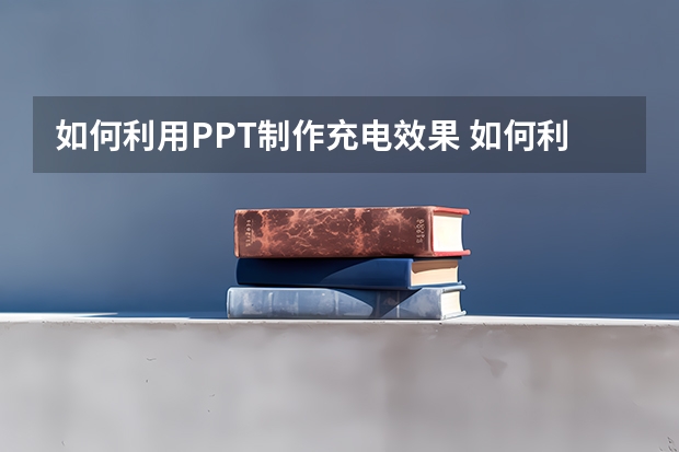 如何利用PPT制作充电效果 如何利用PPT中的