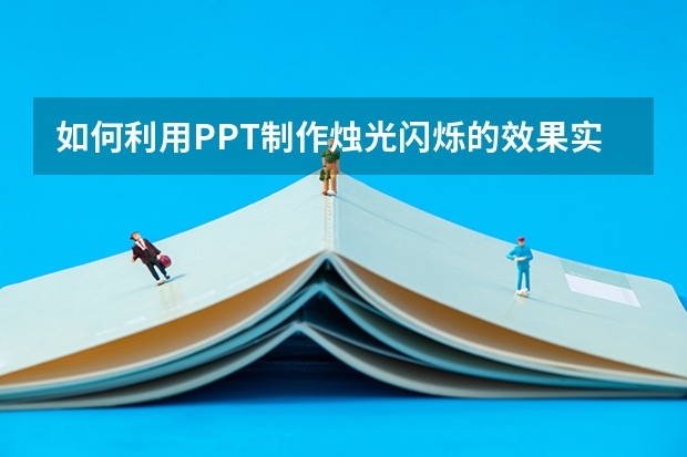 如何利用PPT制作烛光闪烁的效果实例教程 如何利用PPT页面添加页码并控制其位置