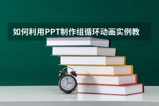 如何利用PPT制作组循环动画实例教程 如何利用PPT制作反向轮子擦除效果