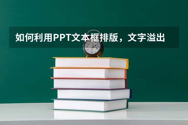 如何利用PPT文本框排版，文字溢出该怎么破 如何利用PPT页面添加页码并控制其位置