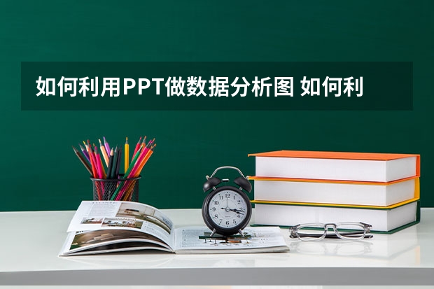 如何利用PPT做数据分析图 如何利用PPT页面添加页码并控制其位置