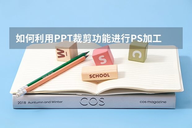 如何利用PPT裁剪功能进行PS加工这种 如何利用PPT绘制画框效果