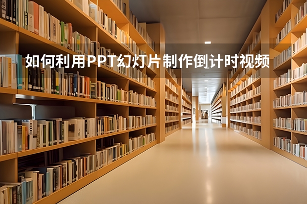 如何利用PPT幻灯片制作倒计时视频 如何利用PPT中的