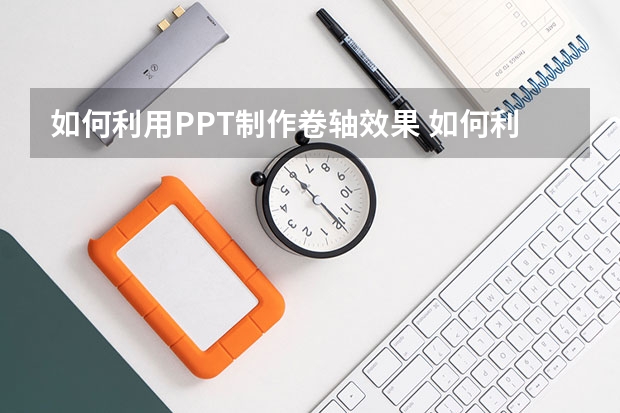 如何利用PPT制作卷轴效果 如何利用PPT制作反向轮子擦除效果