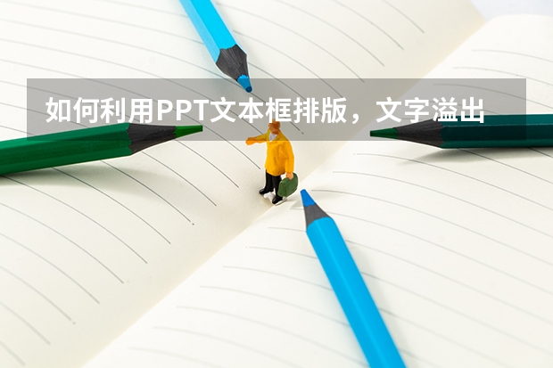 如何利用PPT文本框排版，文字溢出该怎么破 如何利用PPT中的