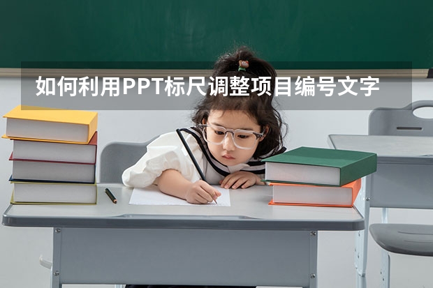 如何利用PPT标尺调整项目编号文字 如何利用PPT制作有渐变效果的文字