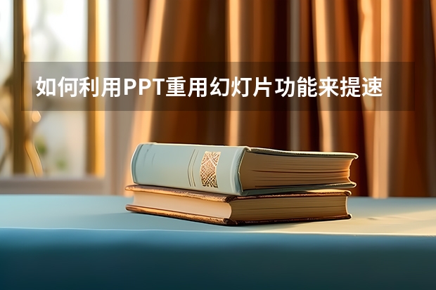 如何利用PPT重用幻灯片功能来提速 如何利用PPT页面添加页码并控制其位置