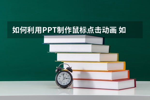 如何利用PPT制作鼠标点击动画 如何利用PPT饼图和圆形组合搞定