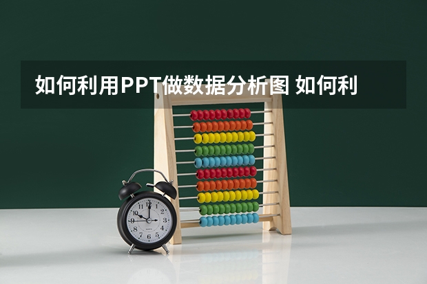 如何利用PPT做数据分析图 如何利用PPT制作字幕条动画实例教程