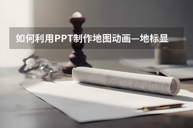 如何利用PPT制作地图动画—地标显示动画效果 如何利用PPT绘制一张简易的中秋贺卡实例教程