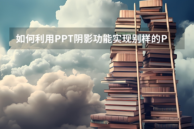 如何利用PPT阴影功能实现别样的PPT海报效果 如何利用PPT制作一寸证件照