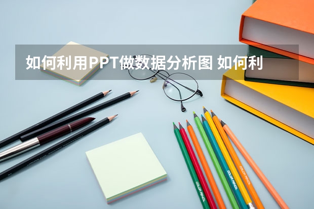 如何利用PPT做数据分析图 如何利用PPT图片模糊效果制作PPT封面