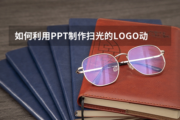 如何利用PPT制作扫光的LOGO动画实例教程 如何利用PPT快速绘制一个带菜单的圆角矩形