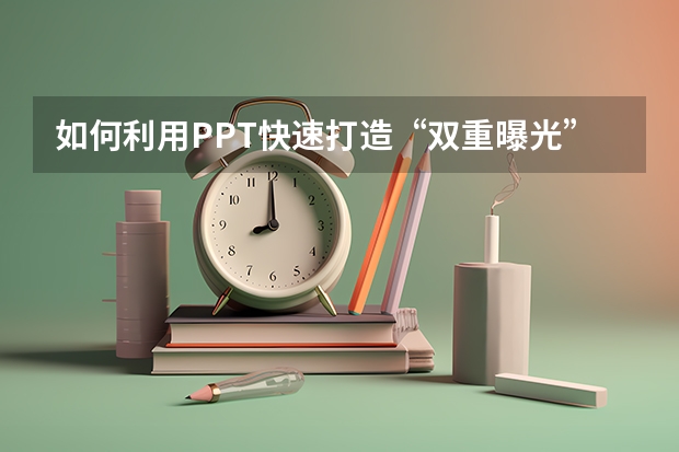 如何利用PPT快速打造“双重曝光”效果的照片、图片 如何利用PPT绘制年会餐桌位置图