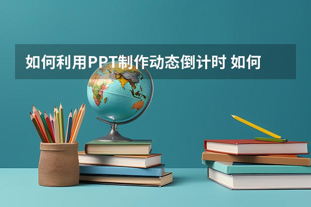 如何利用PPT制作动态倒计时 如何利用PPT图片模糊效果制作PPT封面