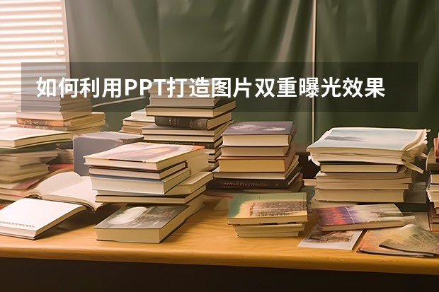 如何利用PPT打造图片双重曝光效果 如何利用PPT制作地图动画—地标显示动画效果