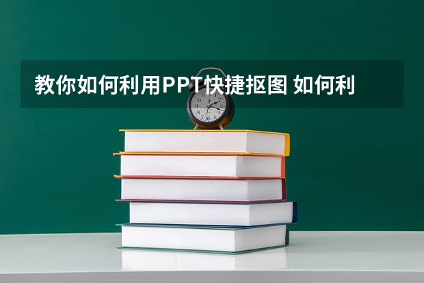 教你如何利用PPT快捷抠图 如何利用PPT做出环形文字效果