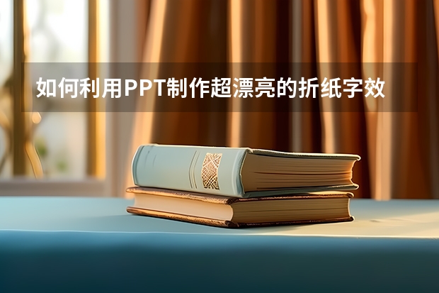 如何利用PPT制作超漂亮的折纸字效果，竟如此简单 如何利用PPT制作地图局部放大的效果