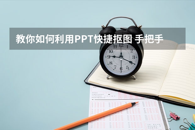 教你如何利用PPT快捷抠图 手把手教大家如何利用PPT幻灯片制作抽奖转盘