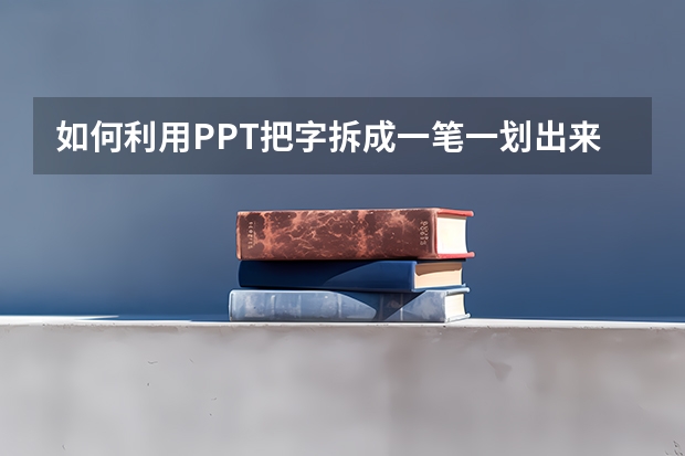 如何利用PPT把字拆成一笔一划出来, 如何利用PPT制作字幕条动画实例教程