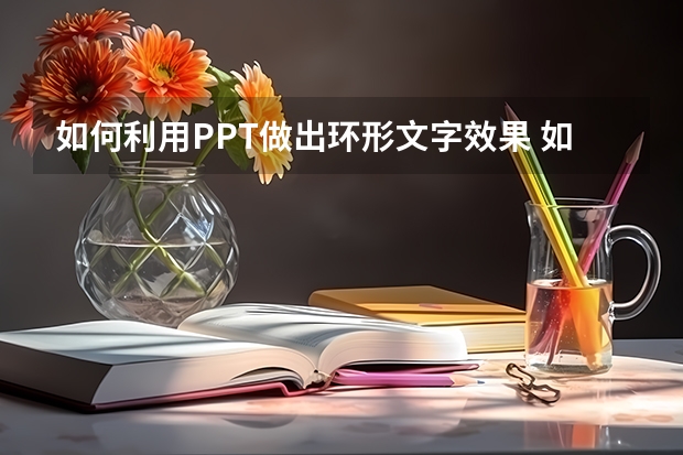 如何利用PPT做出环形文字效果 如何利用PPT页面添加页码并控制其位置