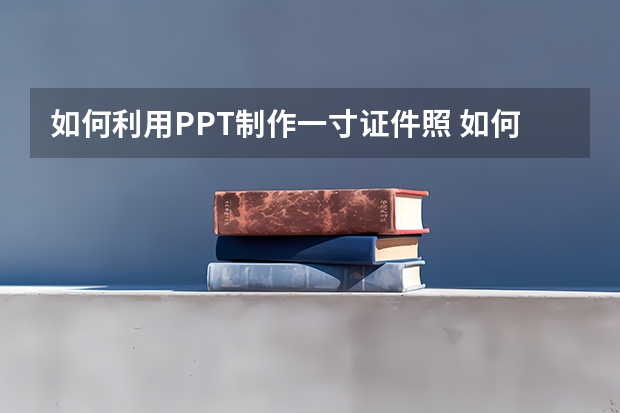 如何利用PPT制作一寸证件照 如何利用PPT做数据分析图