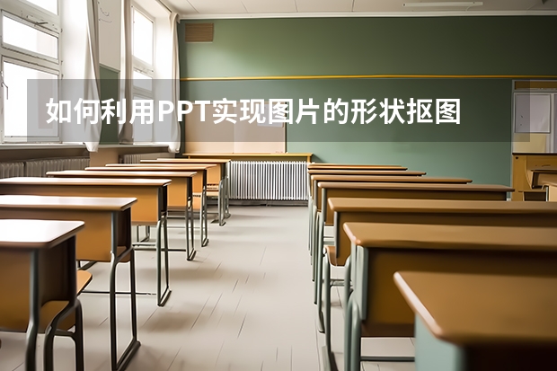 如何利用PPT实现图片的形状抠图 如何利用PPT绘制百分比环形图