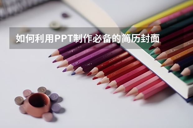 如何利用PPT制作必备的简历封面 如何利用PPT制作字幕条动画实例教程