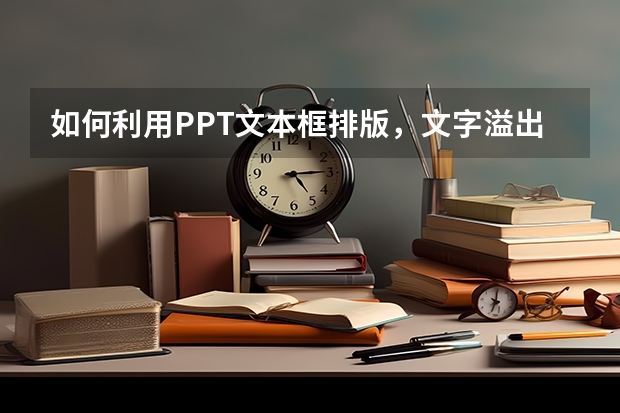 如何利用PPT文本框排版，文字溢出该怎么破 如何利用PPT绘制一个WIFI图