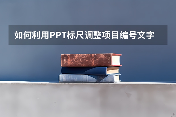 如何利用PPT标尺调整项目编号文字 如何利用PPT中的