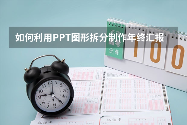 如何利用PPT图形拆分制作年终汇报封面 如何利用PPT曲线工具绘制有机图片创意表达