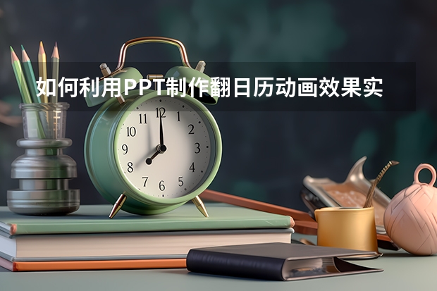 如何利用PPT制作翻日历动画效果实例教程 如何利用PPT图形绘制正弦曲线