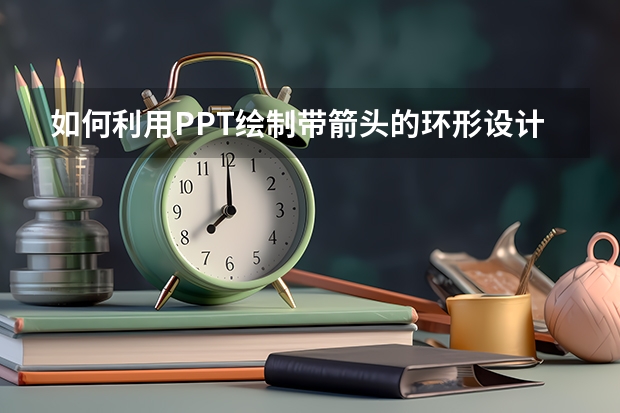 如何利用PPT绘制带箭头的环形设计 如何利用PPT仿抖音打造一套炫酷的年会快闪PPT